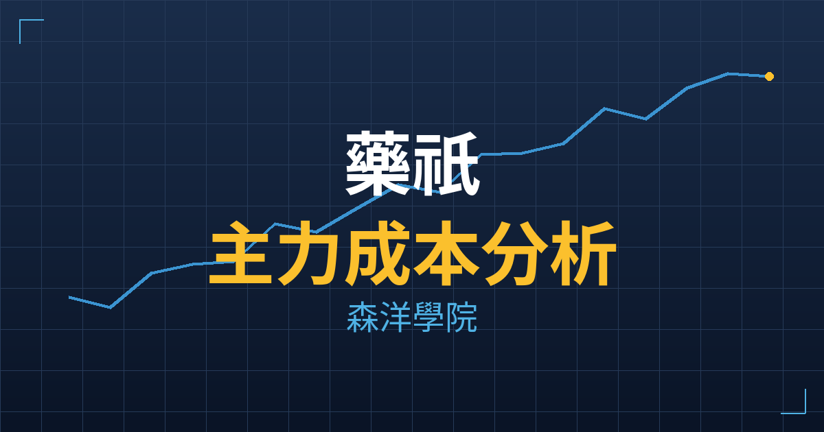藥祇(7878) 主力成本分析七階位階圖