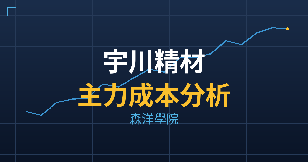 宇川精材(7887) 主力成本分析七階位階圖
