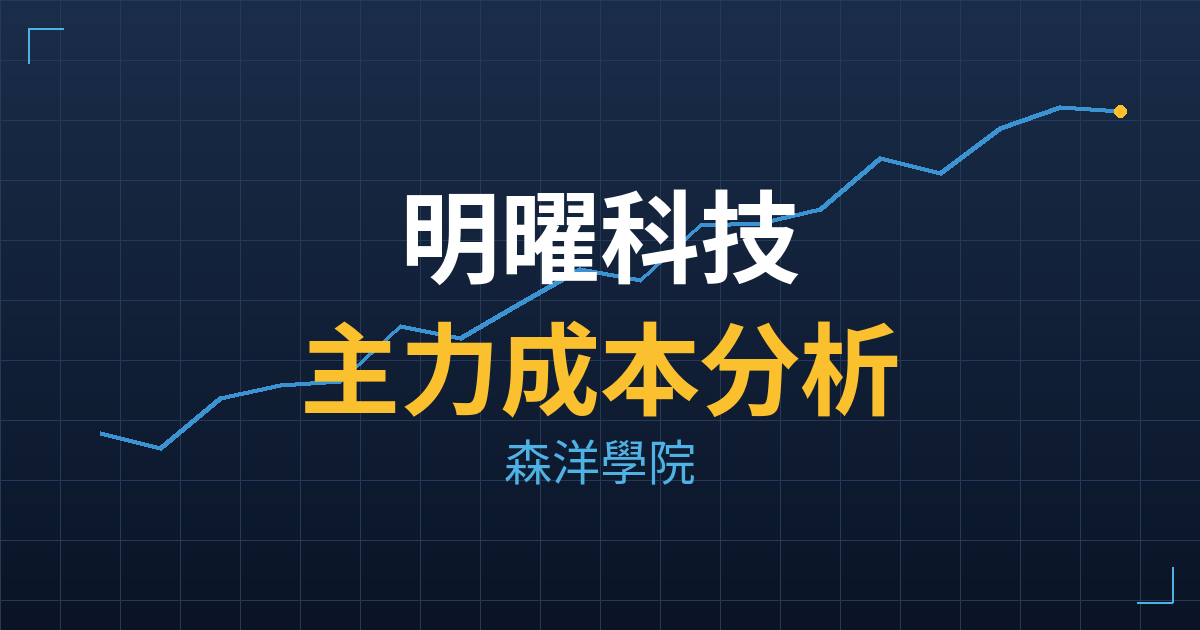 明曜科技(7890) 主力成本分析七階位階圖