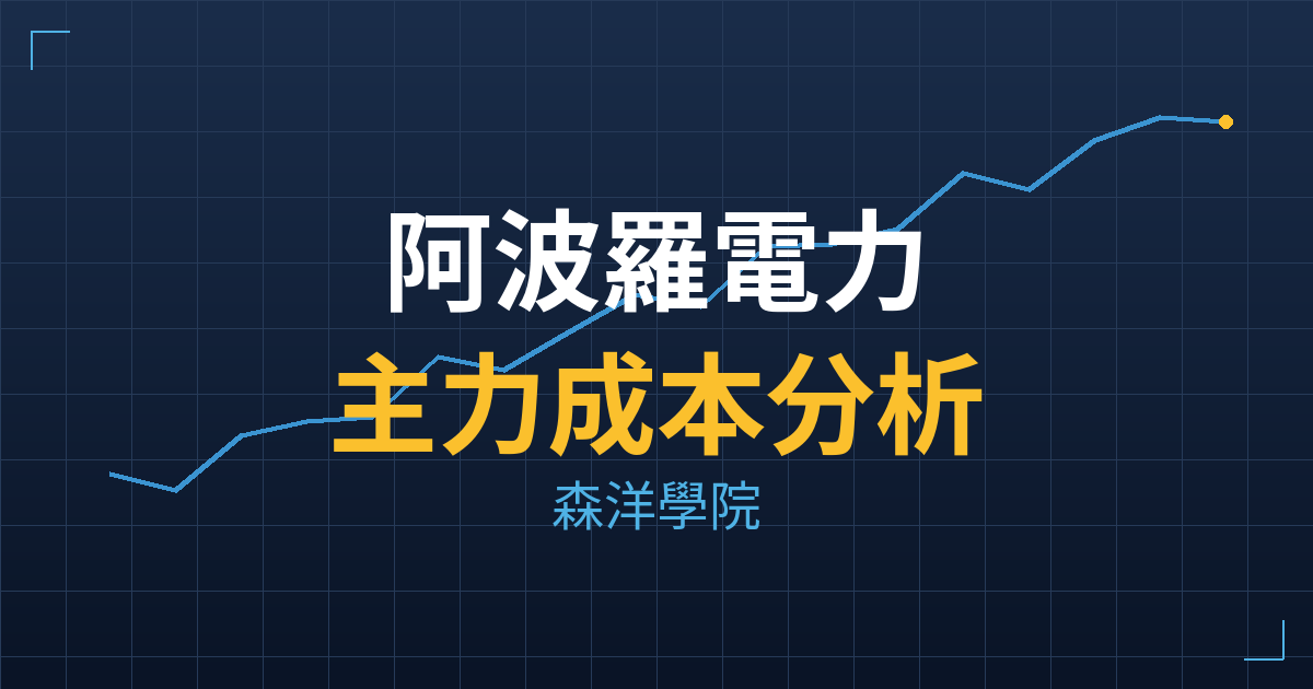 阿波羅電力(7911) 主力成本分析七階位階圖