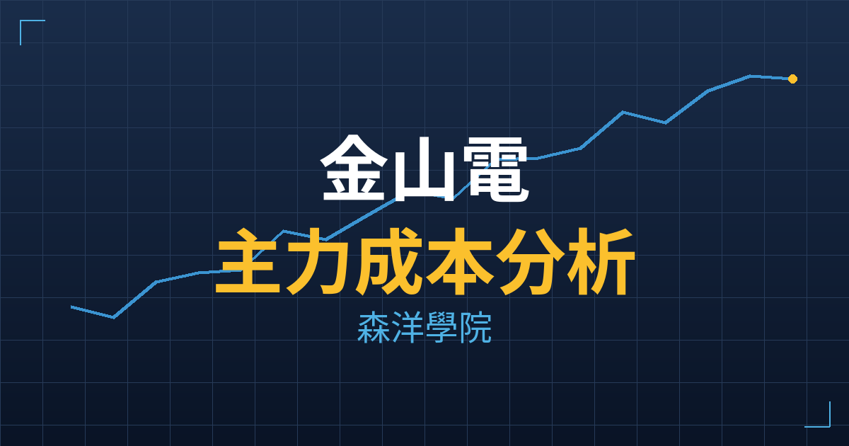 金山電(8042) 主力成本分析七階位階圖
