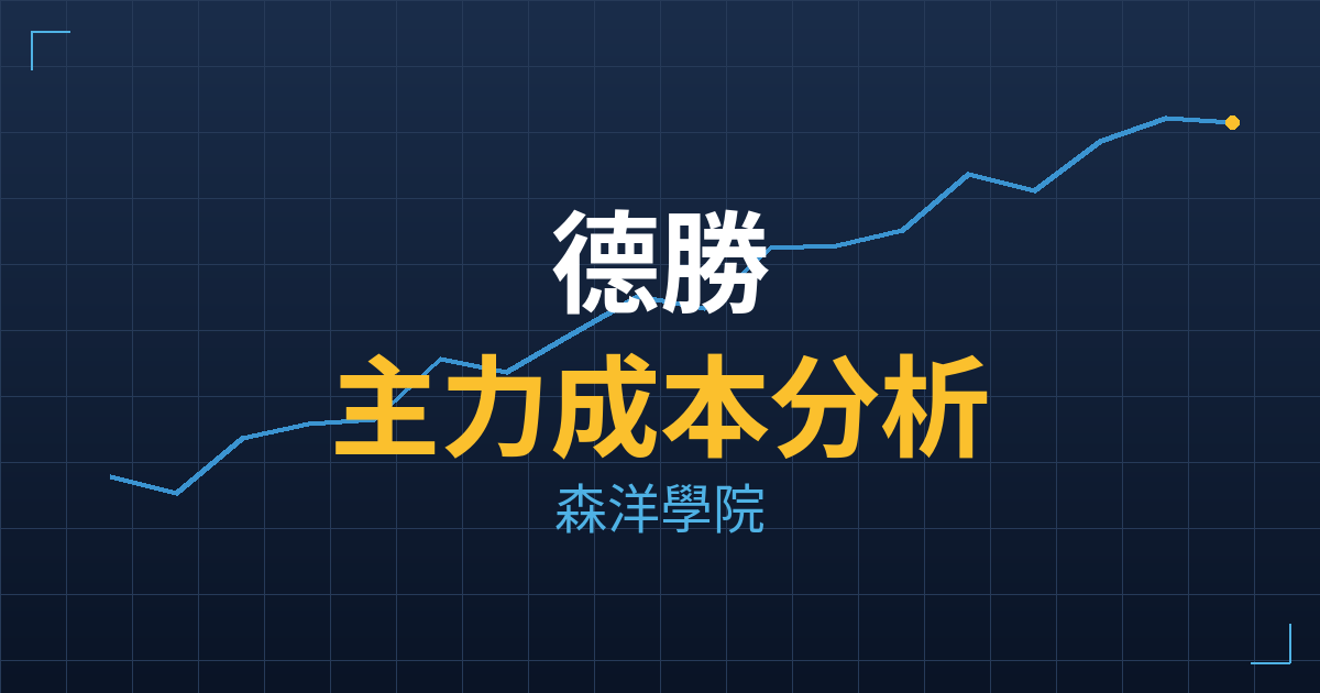 德勝(8048) 主力成本分析七階位階圖