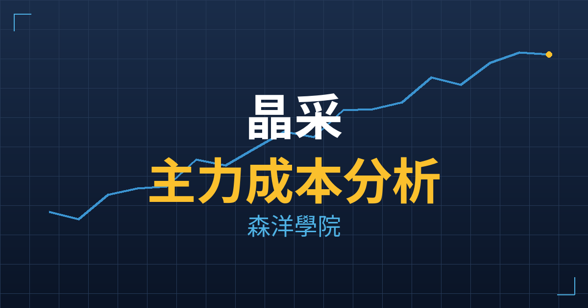 晶采(8049) 主力成本分析七階位階圖