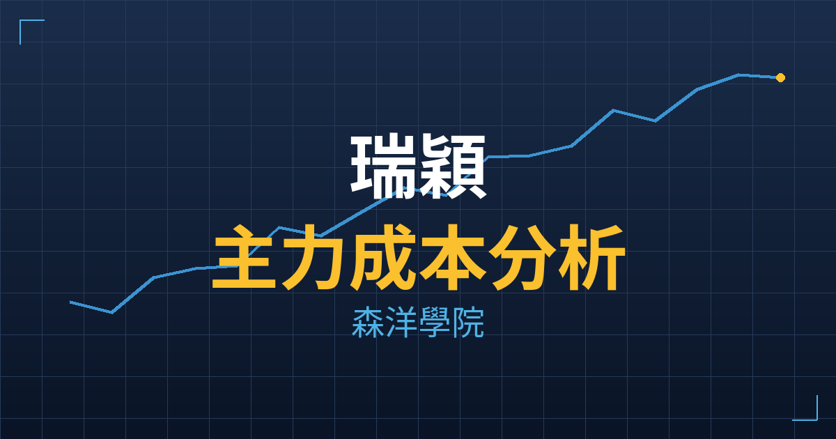 瑞穎(8083) 主力成本分析七階位階圖