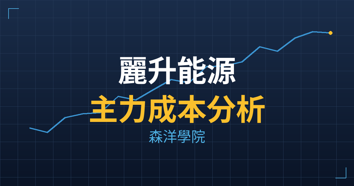 麗升能源(8087) 主力成本分析七階位階圖