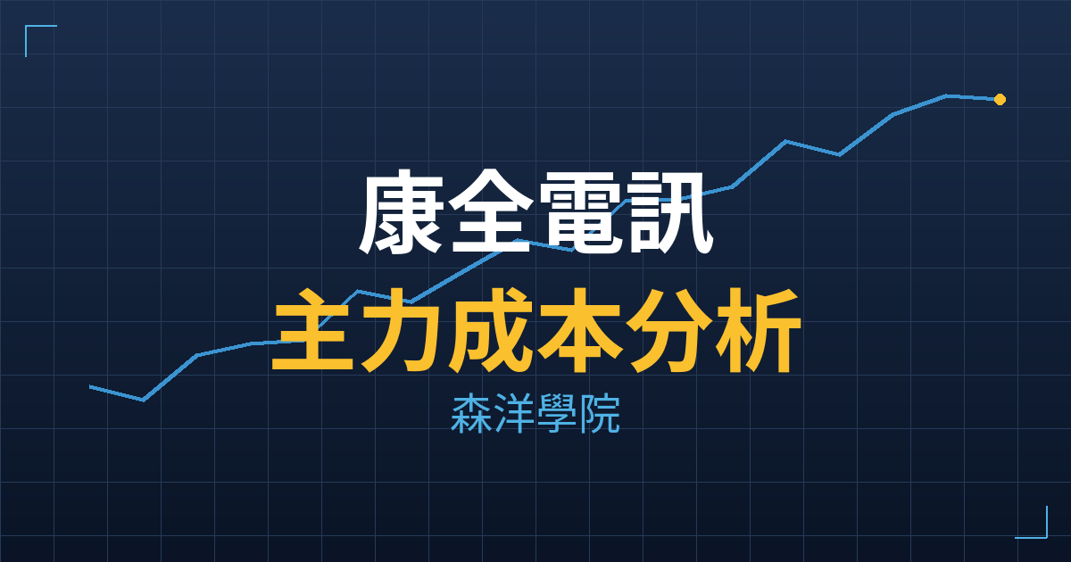 康全電訊(8089) 主力成本分析七階位階圖