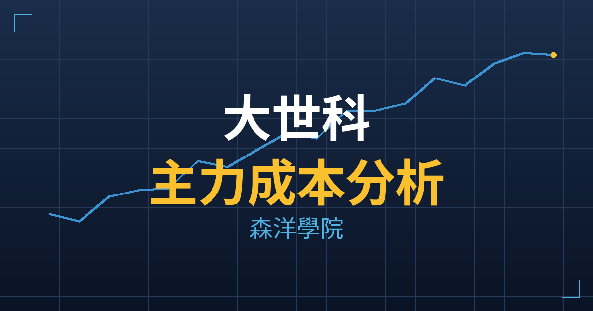 大世科(8099) 主力成本分析七階位階圖