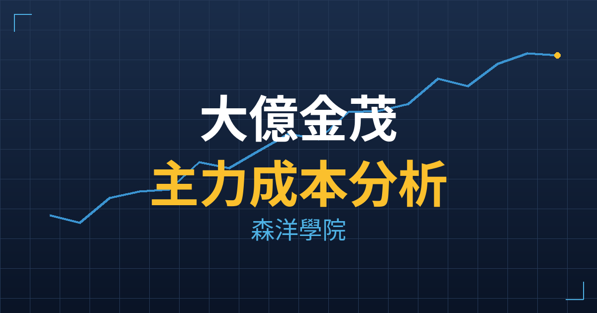 大億金茂(8107) 主力成本分析七階位階圖