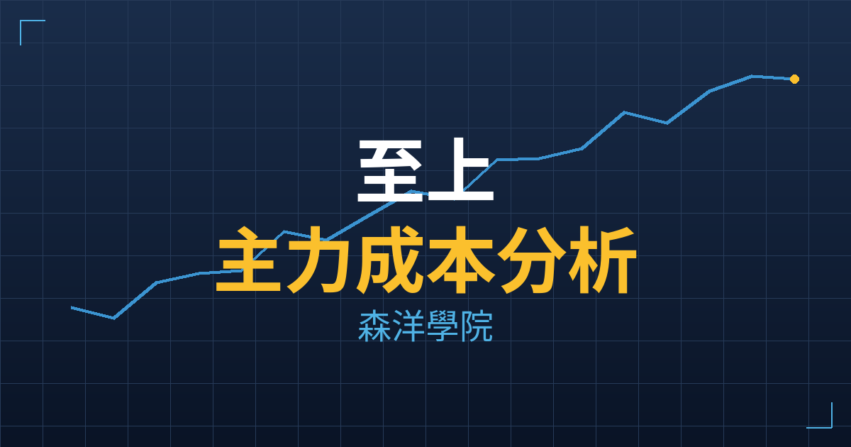 至上(8112) 主力成本分析七階位階圖