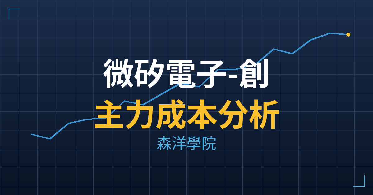 微矽電子-創(8162) 主力成本分析七階位階圖
