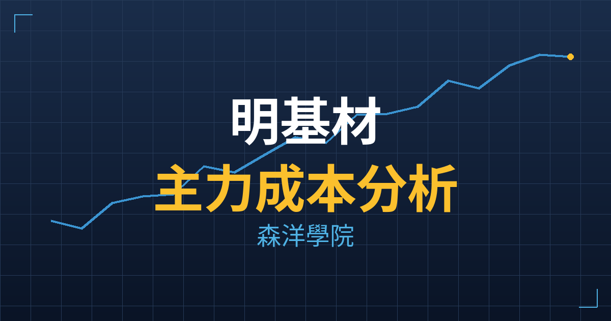 明基材(8215) 主力成本分析七階位階圖