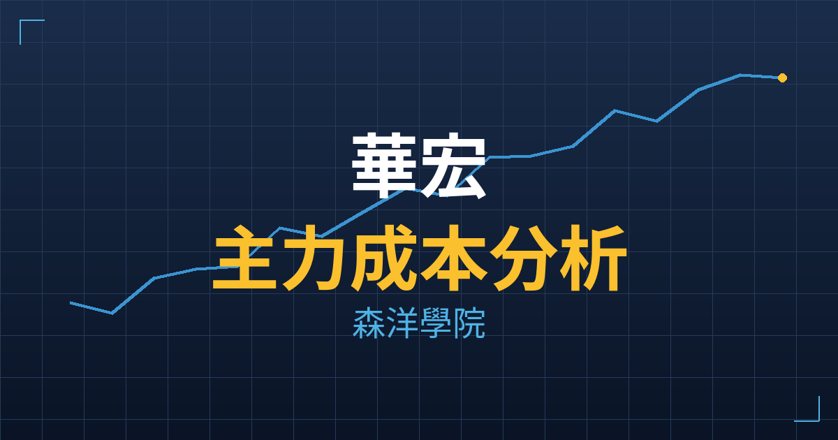 華宏(8240) 主力成本分析七階位階圖
