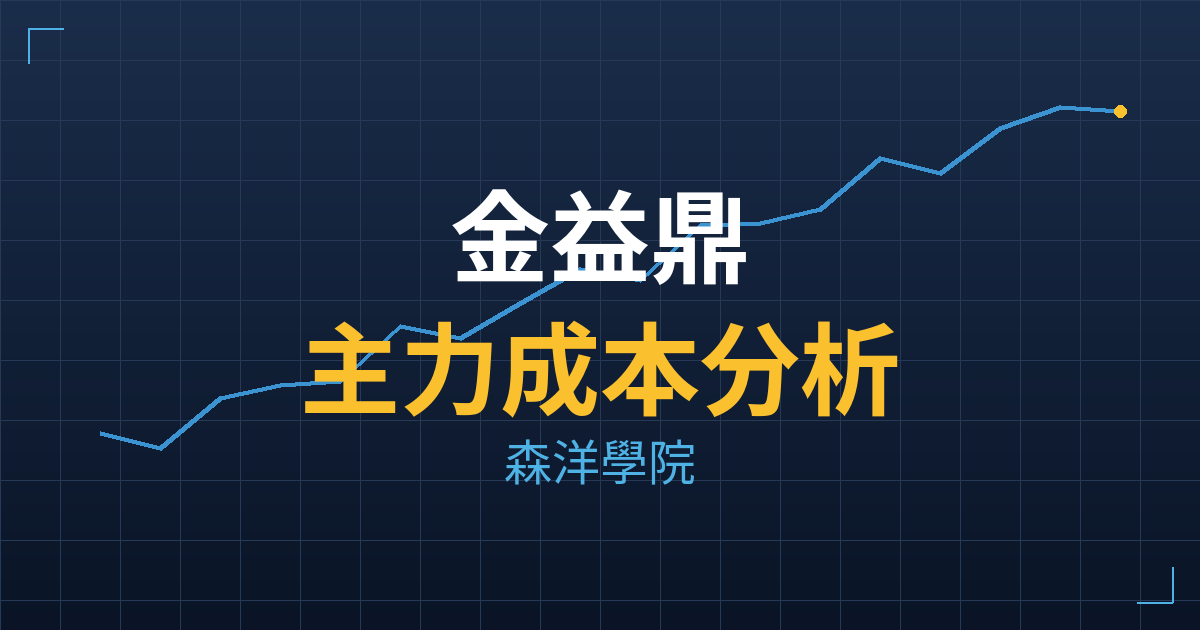 金益鼎(8390) 主力成本分析七階位階圖