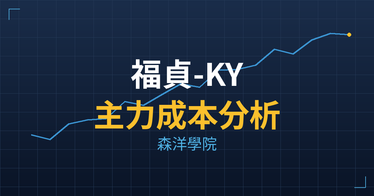 福貞-KY(8411) 主力成本分析七階位階圖