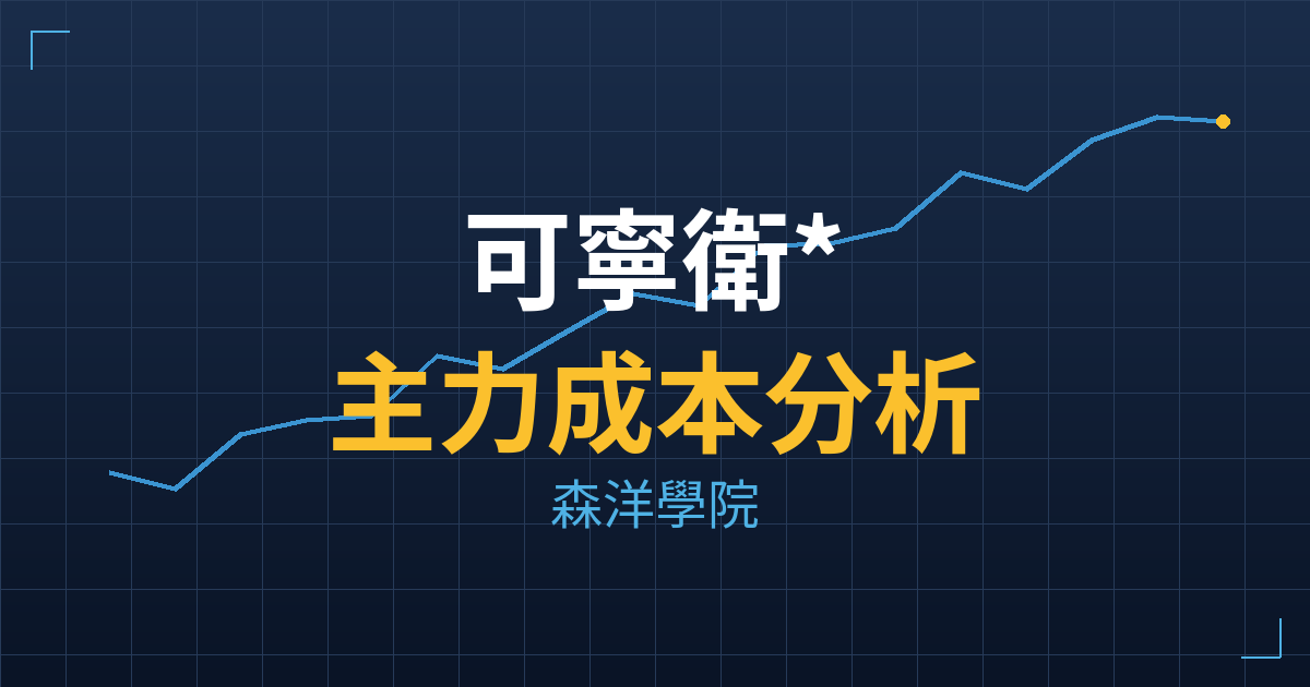 可寧衛*(8422) 主力成本分析七階位階圖
