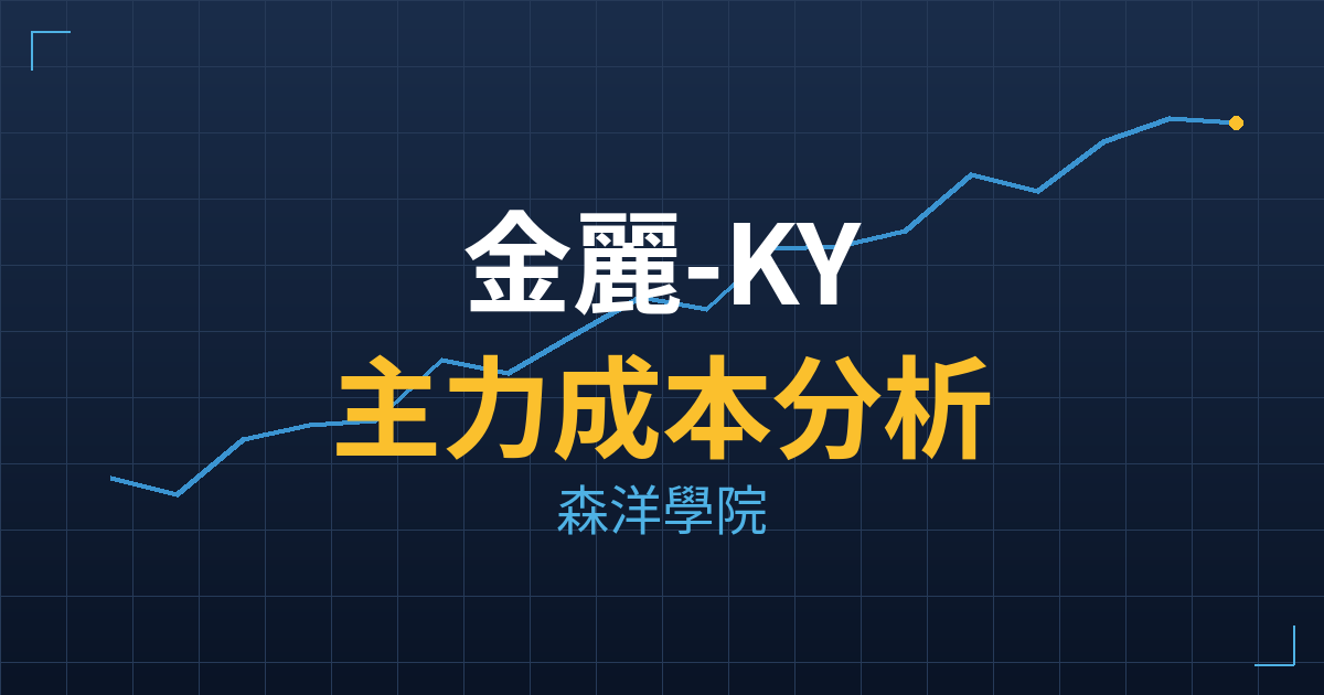 金麗-KY(8429) 主力成本分析七階位階圖