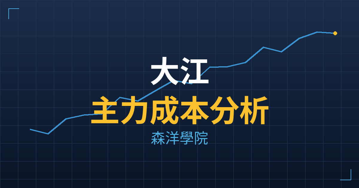 大江(8436) 主力成本分析七階位階圖