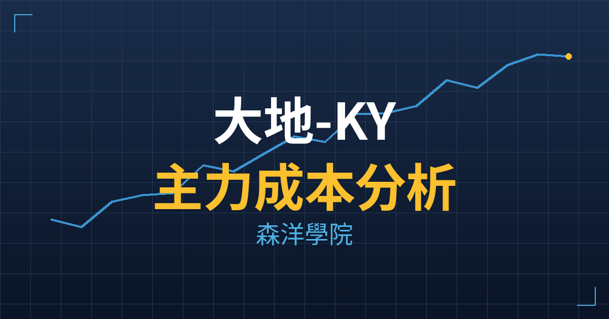 大地-KY(8437) 主力成本分析七階位階圖