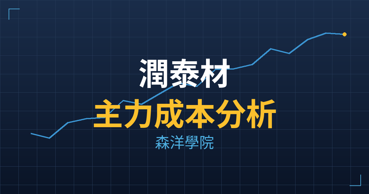 潤泰材(8463) 主力成本分析七階位階圖