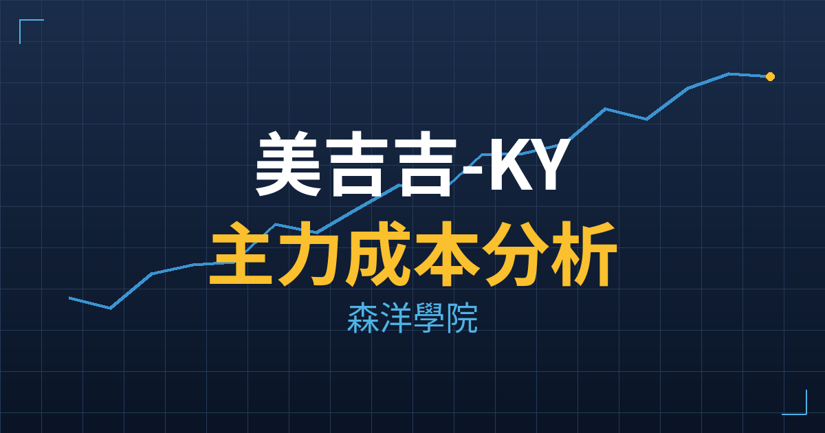 美吉吉-KY(8466) 主力成本分析七階位階圖
