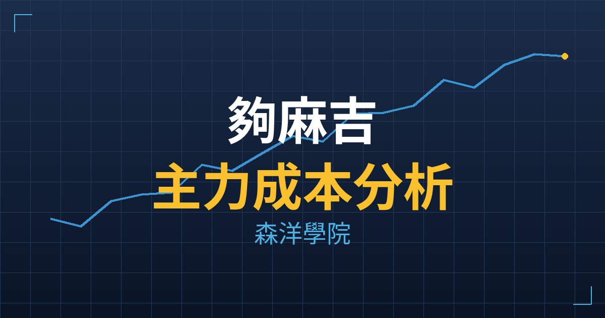 夠麻吉(8472) 主力成本分析七階位階圖