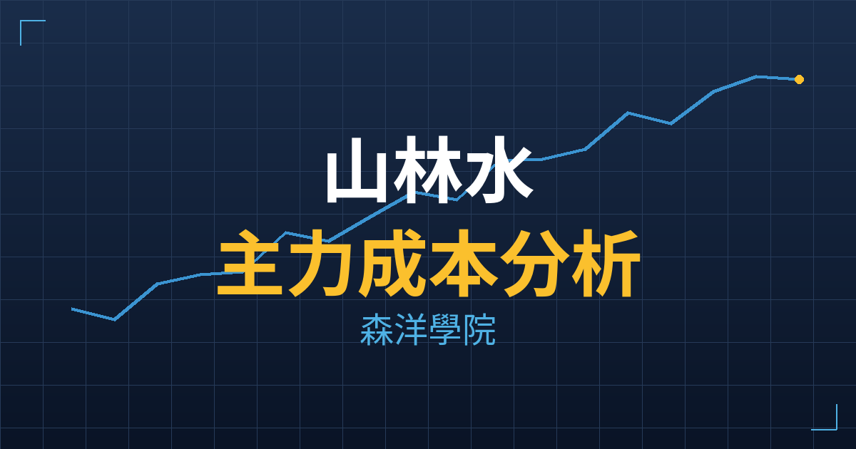 山林水(8473) 主力成本分析七階位階圖