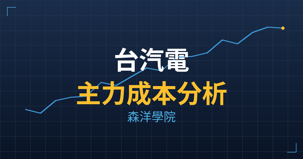 台汽電(8926)台股分析|主力成本與七階位階戰略佈局 2 台汽電(8926) 主力成本分析七階位階圖