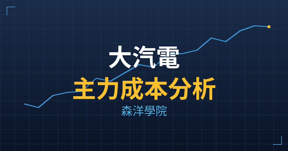 大汽電(8931) 主力成本分析七階位階圖