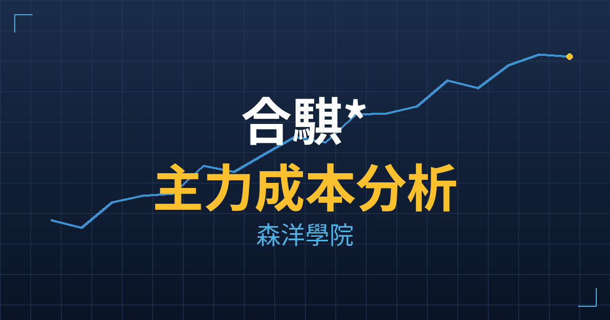 合騏*(8937) 主力成本分析七階位階圖