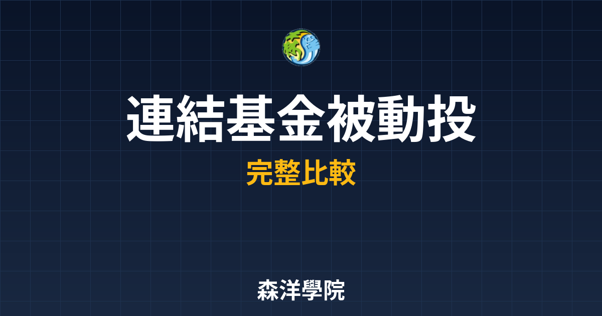 ETF連結基金 被動投資｜基金_指數型? 投資理財完整指南