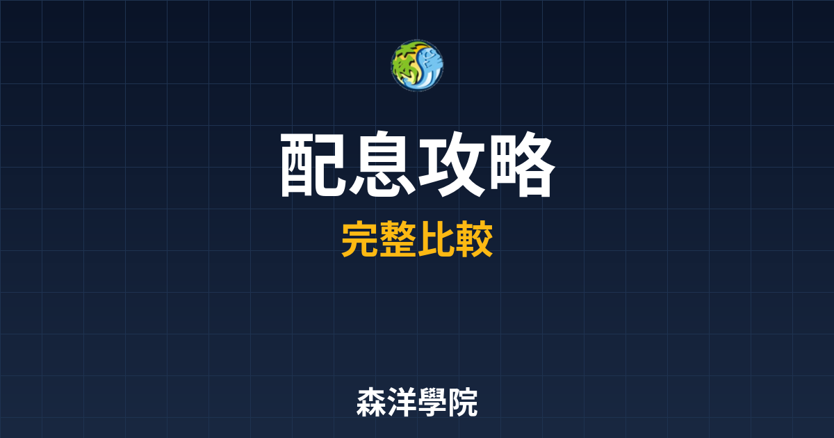 ETF配息 攻略 投資理財完整指南