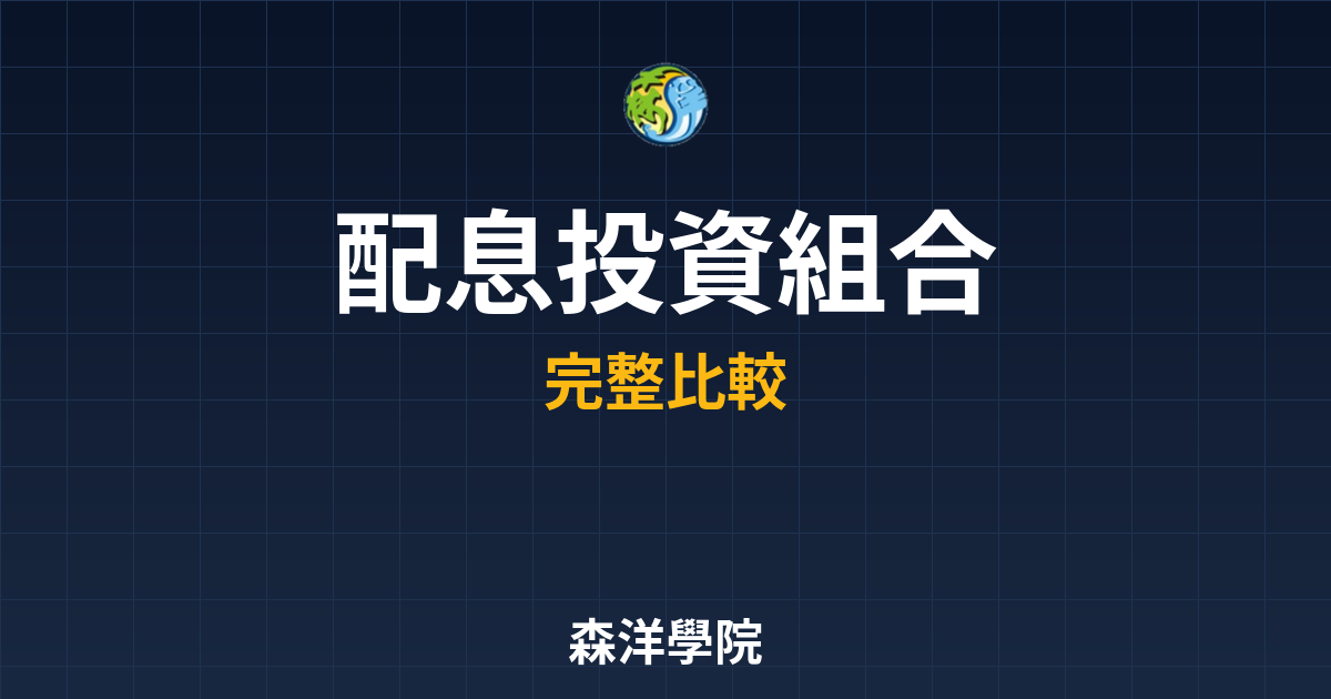 ETF配息 投資組合 投資理財完整指南