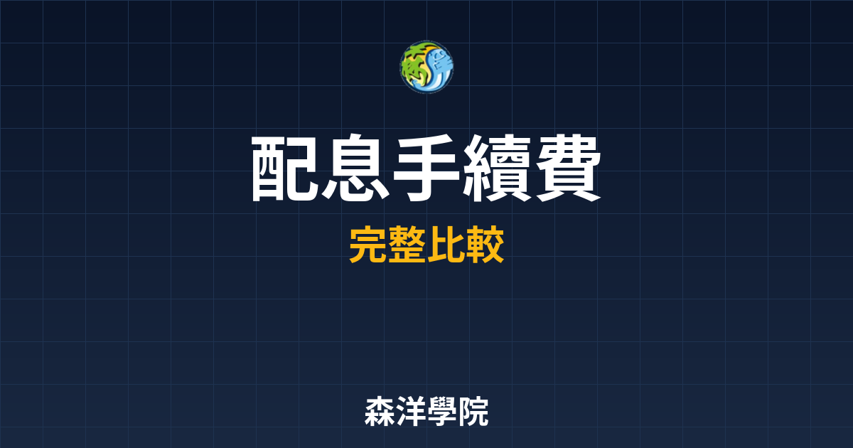ETF配息 手續費 投資理財完整指南