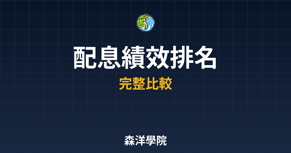 ?? ETF配息 績效排名｜ETF入門教 投資理財完整指南