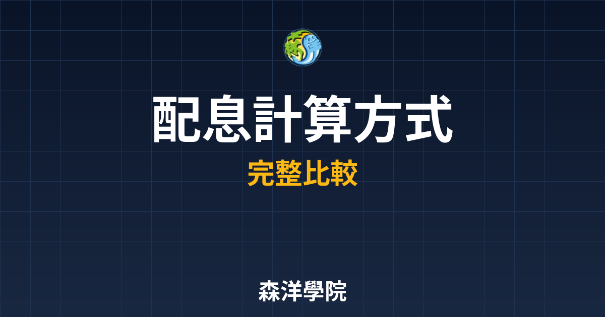 ETF配息 計算方式 投資理財完整指南