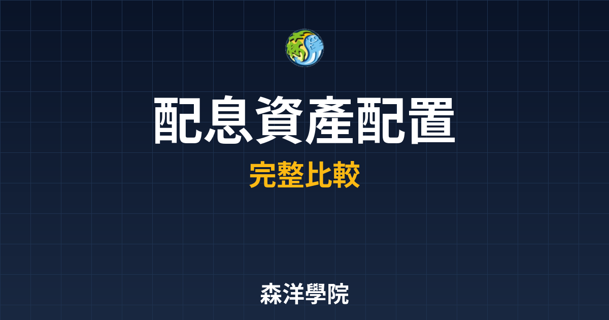 ETF配息 資產配置｜ETF??最新趨勢 投資理財完整指南