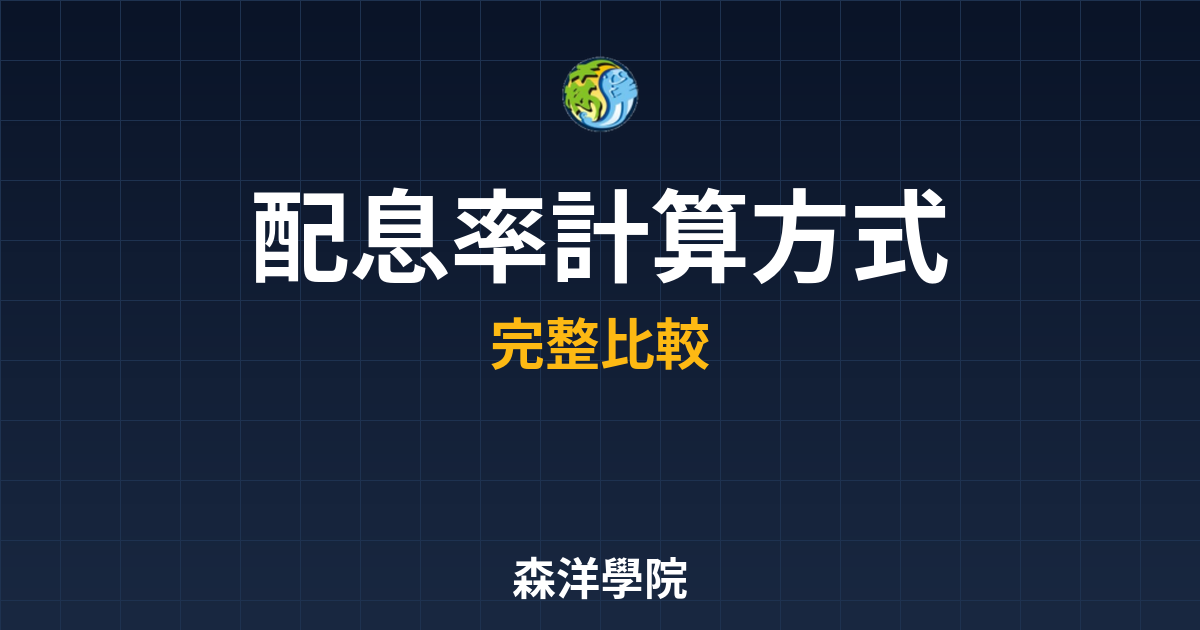 ETF配息率 計算方式 投資理財完整指南