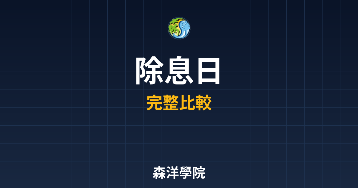 ETF除息日 ??｜ETF配息理財入門必 投資理財完整指南