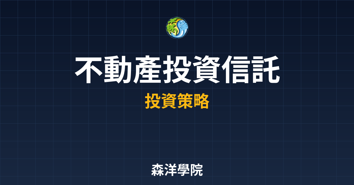 不動產投資信託 完整指南｜REITs?? 投資理財完整指南