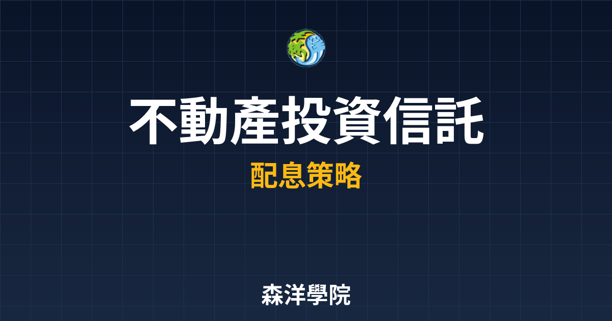 不動產投資信託 配息率｜REITs??最 投資理財完整指南