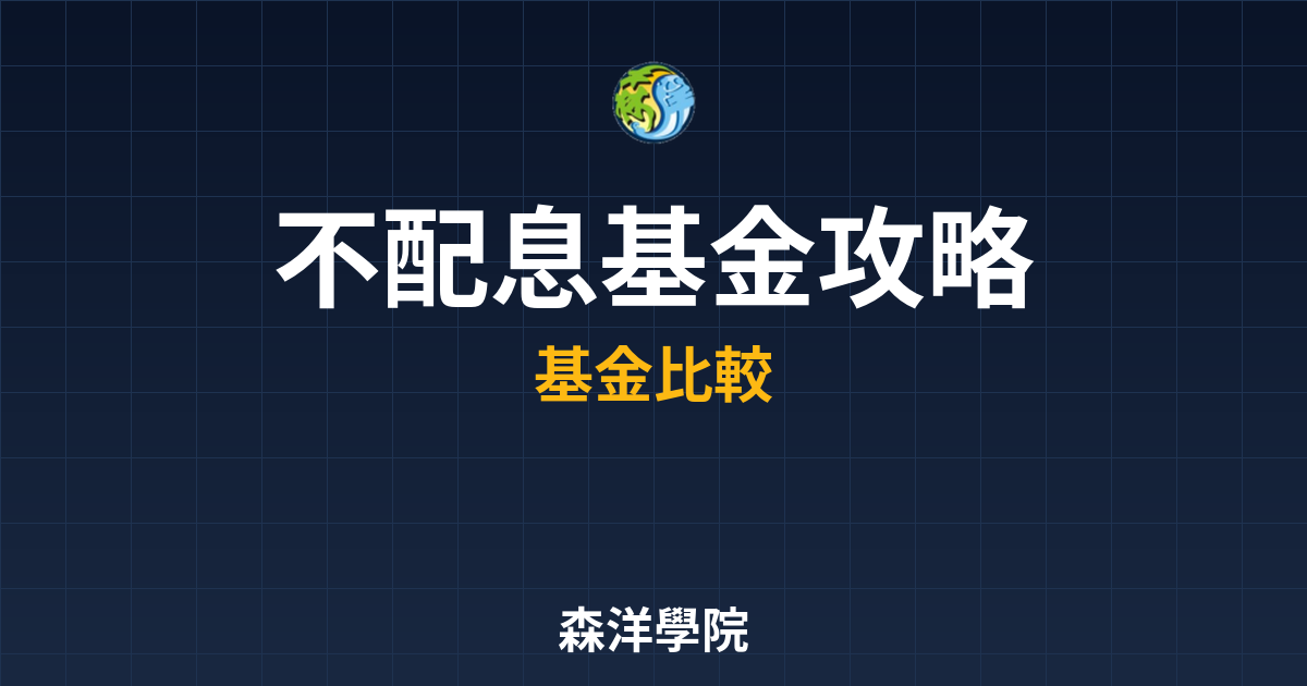 不配息基金 攻略｜?? 累積型基金 完整 投資理財完整指南