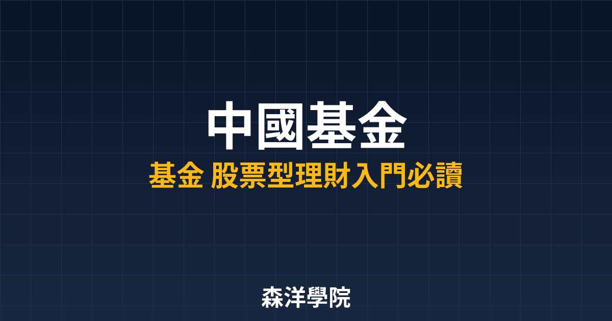 2026 中國基金 績效分析|基金_股票型理財入門必讀 2 9482 cover