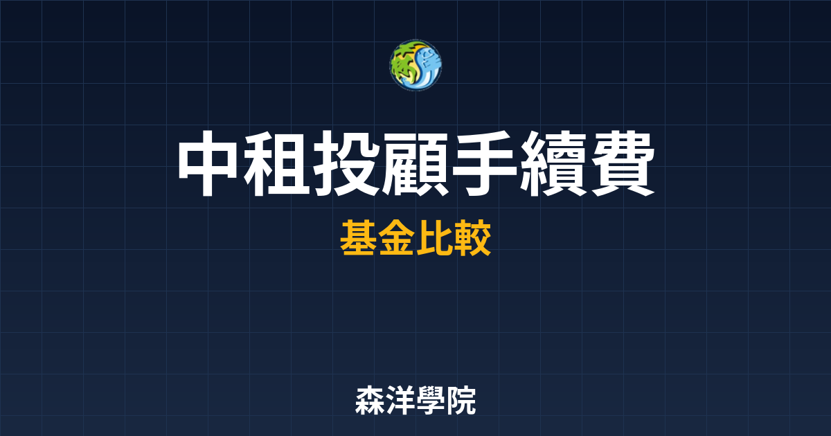 中租投顧 手續費優惠 投資理財完整指南