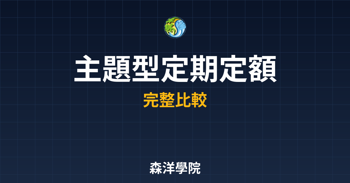 ?? 主題型ETF 定期定額｜ETF入門 投資理財完整指南