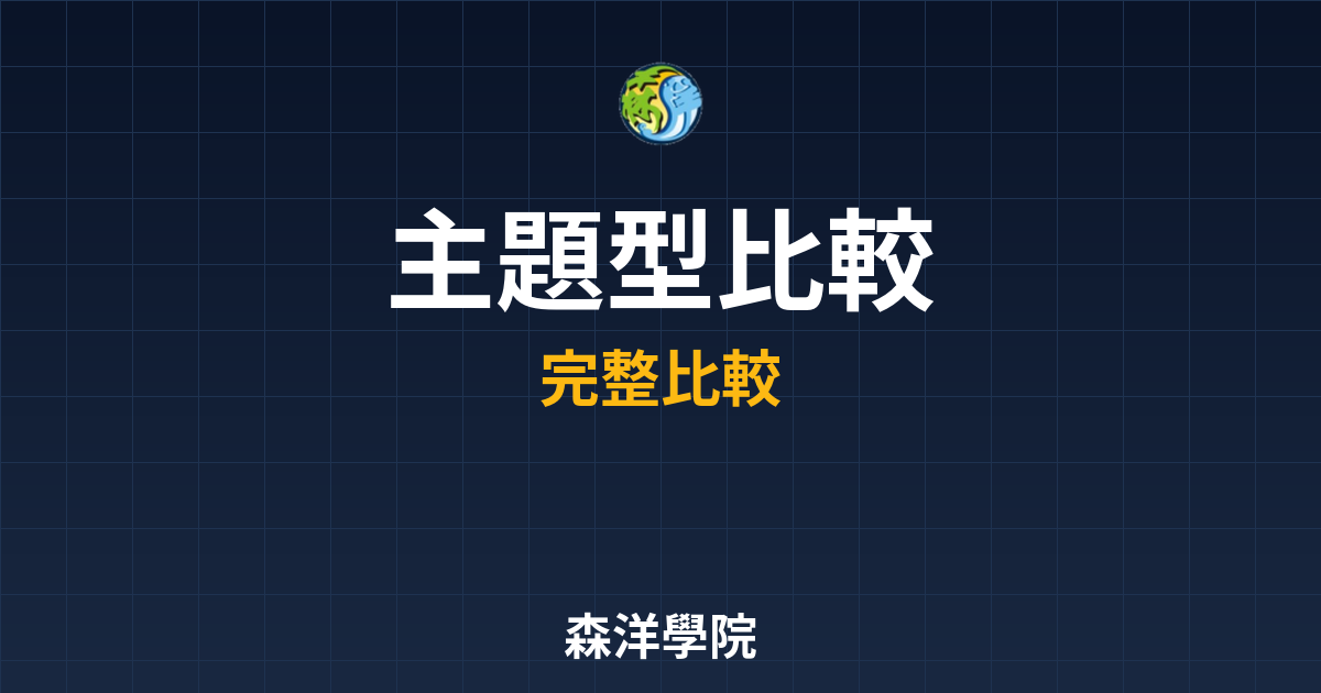 主題型ETF 比較 投資理財完整指南
