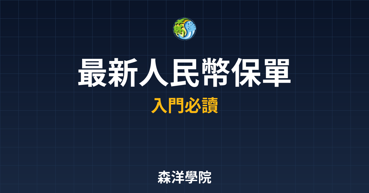 〜?新】人民幣保單 比較｜外幣保單完整分 投資理財完整指南