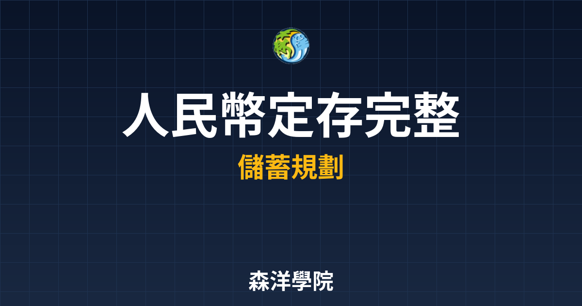人民幣定存 完整攻略 投資理財完整指南