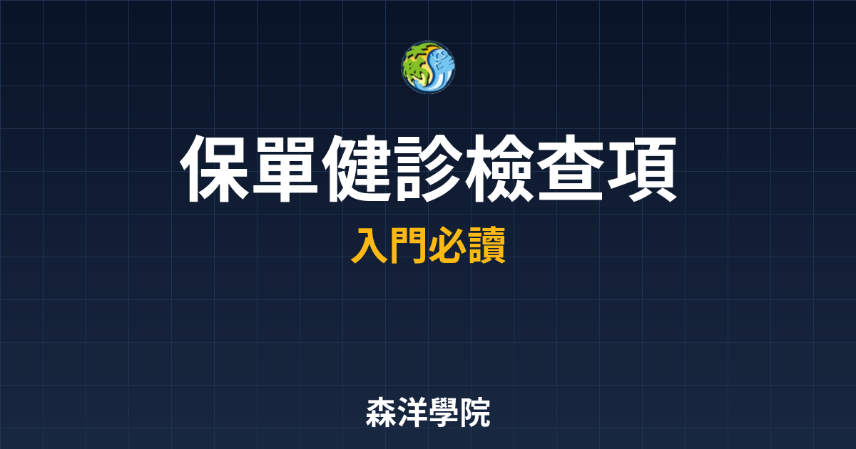 　?保單健診 檢查項目｜保單健診比較與推 投資理財完整指南
