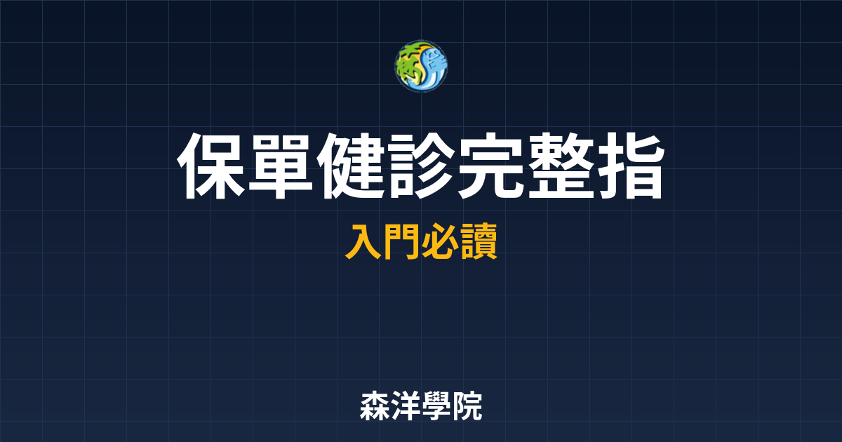 保單健診 完整指南 投資理財完整指南