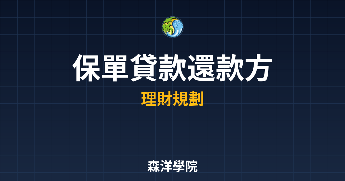 保單貸款 還款方式 投資理財完整指南